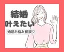 婚活迷子さんの味方♡お悩み・愚痴お聞きします 2年間の婚活経験をもとに優しくサポート♡ イメージ1