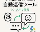 Threadsの自動返信ツールを提供します Threads返信自動化！GASで時間節約、運用を快適に イメージ1