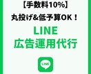 手数料10%！LINE広告運用代行します 目的(集客、売上)に沿った、費用対効果の高い広告運用 イメージ1