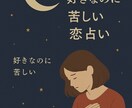 好きなのに苦しい恋占いします 好きなのに苦しんでる恋してませんか？ イメージ1