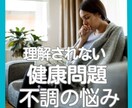 原因不明の不調や健康問題に関するお悩みお聴きします アナタの大切な休養期間、まずはゆっくりゆるんでリラックス イメージ2