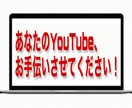YouTubeの動画編集します あなたのYouTubeのお手伝いをさせてください！ イメージ1