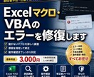 Excelマクロ・VBAのエラーを修復します 前任者不在・仕様不明でも原因調査から対応します イメージ1