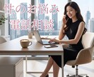デリケートなお悩みを電話で相談できます 短時間でもOK♡ただ話を聞いてほしい方も大歓迎です♡ イメージ2