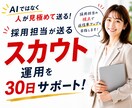採用担当が送る◆スカウト運用を30日サポートします AIではなく人が見極めて返信率アップを目指します イメージ1