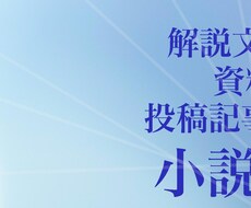 文章を校正・リライトします ■■■わかりやすく、加筆、クオリティUP等ご要望通りに■■■のサービス画像