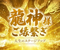 龍神のご加護を受け取りたいあなたへ｜ココナラ