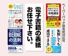 修正無制限!電子書籍の表紙デザイン承ります 一目で読者の心を掴み購読意欲を誘う表紙をご提供!のサービス画像