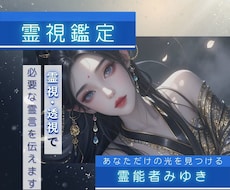 霊視・透視で必要な霊言を伝えます 生年月日不要、恋愛・対人・仕事など