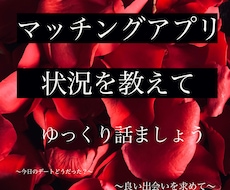 マッチングアプリ、現状聞きます イメージ1