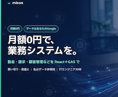 月額0円で業務システム・Webアプリを開発します 	画面のある業務システムを、月額0円・買い切りで。