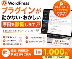 WordPressプラグインの不具合を診断します 更新後のエラーや不具合の原因を確認します