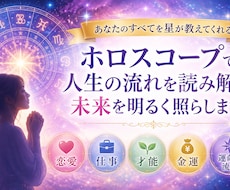 あなたの才能恋愛仕事運をホロスコープで鑑定します 迷いを整理し、あなたらしい選択を見つける鑑定書