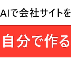 AIで会社ホームページの作り方を教えます イメージ1