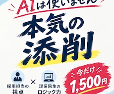 何度でも添削　大手採用担当が本気で添削します AIに頼らない「本物の自己PR・志望動機」構築