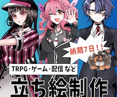 TRPG・ゲーム・配信などで使える立ち絵制作します イメージ1