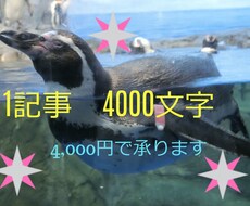 １記事4000文字　4000円で作成します ブログ、記事代行1記事4000文字