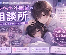 メンヘラで眠れないあなたへ寝かしつけ相談します イメージ1