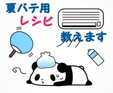 夏バテ向けレシピ教えます イメージ1