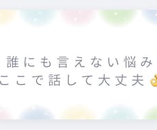 誰にも言えない恋愛・家庭の悩み、2日間寄り添います イメージ1