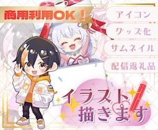 特典配布・収益・グッズ化OK★ミニキャラ描きます 商用利用に対応！ライブ配信・SNSなどお好きな場所で使えます