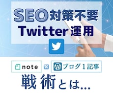 SEO対策必要なしTwitter運用伝承します 副業選びに迷われてる方ならポチッと押してみたらいい事あるかも