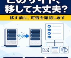 ホームページのサーバー移行の可否を診断します イメージ1