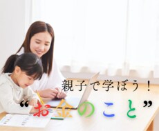 子どもの金融教育をお手伝いします イメージ1