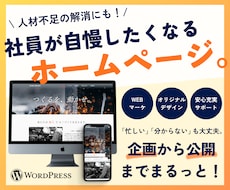 WordPressで企業ホームページつくります 【3K業界改革】建設・製造・運送業さまの採用ページ強化中！