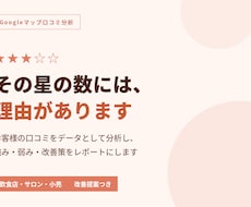 Googleマップ口コミを分析しレポート化します イメージ1