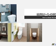 トイレの選び方についてアドバイスします 元住宅設備メーカーの営業があなたに合った最適なご提案をします