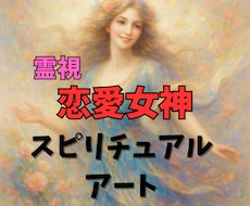 恋愛特化☆霊視で視えた恋愛女神をデジタル画にします 恋愛成就の鍵☆あなた専用の恋愛女神画像で理想の恋を引き寄せる