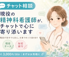 現役精神科看護師がチャットで心の相談にのります 電話が苦手でも安心｜文章でゆっくり気持ちを整理できます