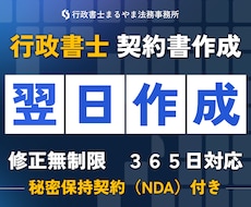 行政書士　契約書や重要書類翌日までに作成します 業務委託契約書や離婚協議書、利用規約、内容証明等、作成可能