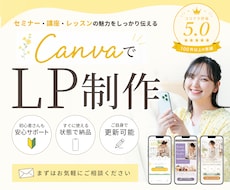 講座・レッスンのLPをCanvaで制作します イメージ1