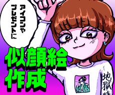ポップでキャッチーな似顔絵描きます イメージ1