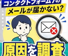 Contact Form 7の送信不可を調査します 設定自分でできる方向け！メールが届かない原因調査します