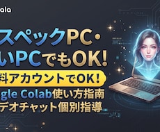 低スペックPCでAI画像生成を個別指導します イメージ1