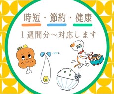 １週間〜の献立を作ります 毎日忙しいママ！独身さん！あなたにあった献立任せて下さい！