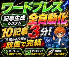 2大特典付！ワードプレス全自動化システム提供します 10記事3分！生成から投稿まで放置で完結する全自動システム