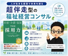 採用・定着課題を解決する相談・助言・提案ます 医療・介護・福祉事業の専門職採用でお困りではありませんか？