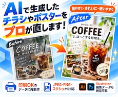 AIで生成したチラシやポスターをプロが直します イメージ1