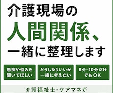 介護現場の人間関係、一緒に整理します イメージ1