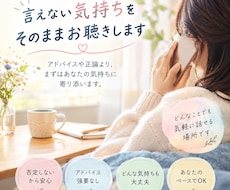 言えない本音も否定せずお聴きします イメージ1