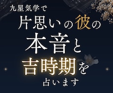 九星気学で片思いの彼の本音と吉時期を占います イメージ1