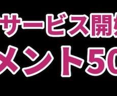 盛り上げる短文コメント50個✨増やします ニコ動、YouTube盛り上げる短文コメント50個