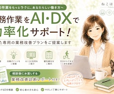 事務作業をAI・DXで効率化します イメージ1