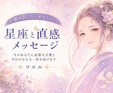星座と直感で今必要なメッセージを届けますます イメージ1