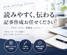 読みやすく伝わる記事を丁寧に作成します イメージ1