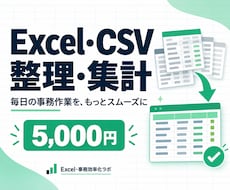 Excel・CSVのデータ整理と集計をします イメージ1